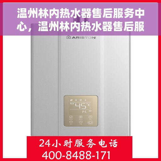 温州林内热水器售后服务中心，温州林内热水器售后服务中心，专业维修与贴心服务