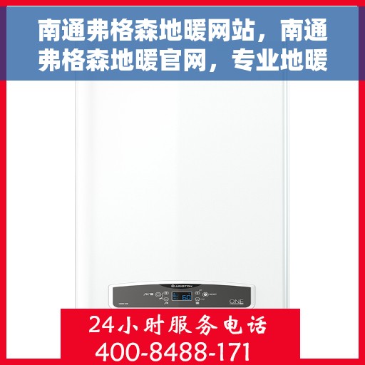 南通弗格森地暖网站，南通弗格森地暖官网，专业地暖解决方案一站式平台