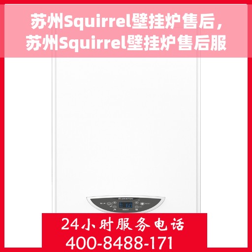 苏州Squirrel壁挂炉售后，苏州Squirrel壁挂炉售后服务解析