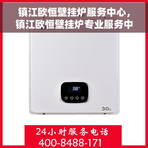 镇江欧恒壁挂炉服务中心，镇江欧恒壁挂炉专业服务中心