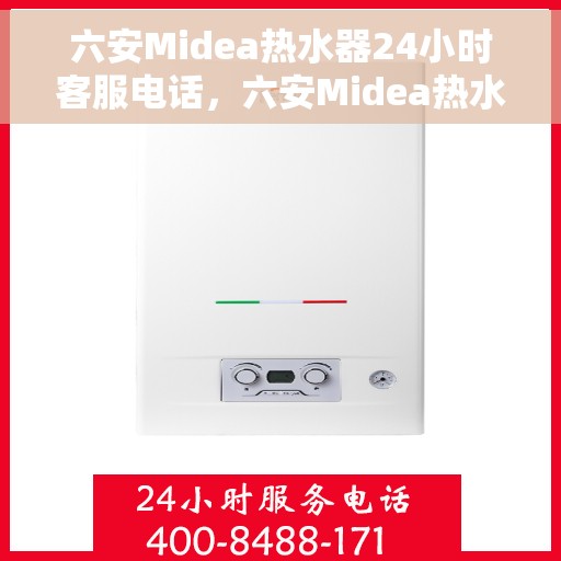 六安Midea热水器24小时客服电话，六安Midea热水器全天候客服热线