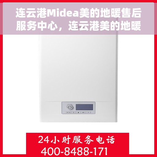 连云港Midea美的地暖售后服务中心，连云港美的地暖售后服务中心，专业维修，温暖您的生活