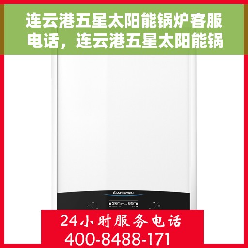 连云港五星太阳能锅炉客服电话，连云港五星太阳能锅炉客服热线