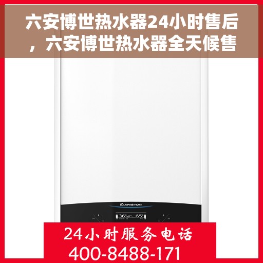 六安博世热水器24小时售后，六安博世热水器全天候售后无忧服务