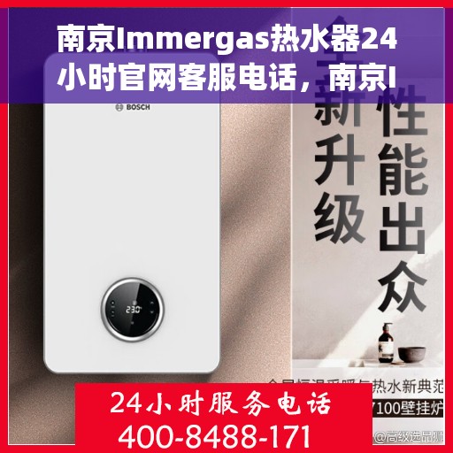 南京Immergas热水器24小时官网客服电话，南京Immergas热水器全天候官方客服热线