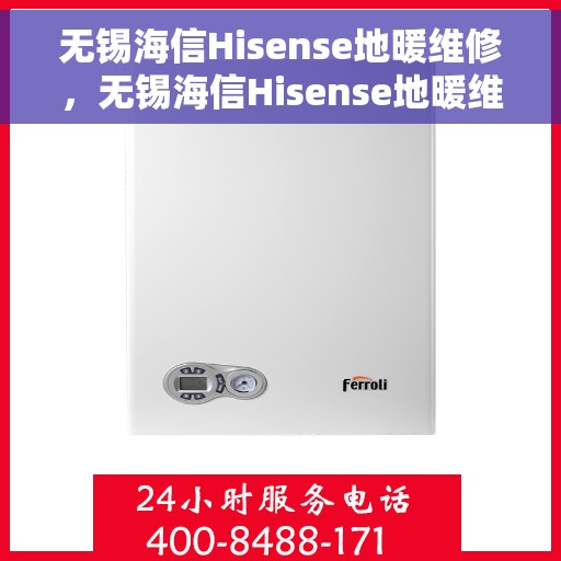 无锡海信Hisense地暖维修，无锡海信Hisense地暖维修服务详解