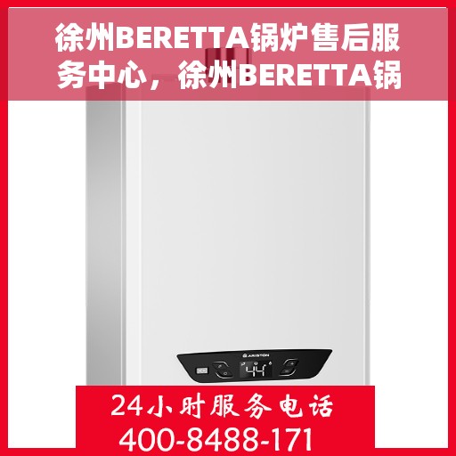 徐州BERETTA锅炉售后服务中心，徐州BERETTA锅炉售后服务中心，专业维修与优质服务并重