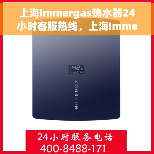 上海Immergas热水器24小时客服热线，上海Immergas热水器全天候客服热线，贴心服务随时在线