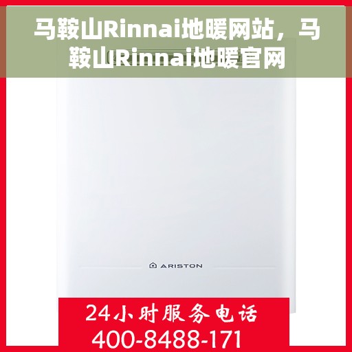 马鞍山Rinnai地暖网站，马鞍山Rinnai地暖官网