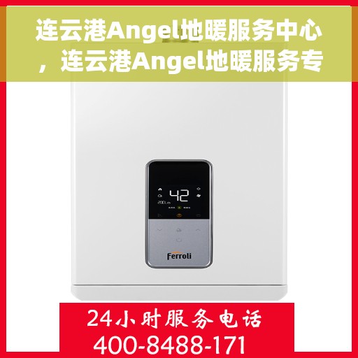 连云港Angel地暖服务中心，连云港Angel地暖服务专业团队，温暖您的生活之选
