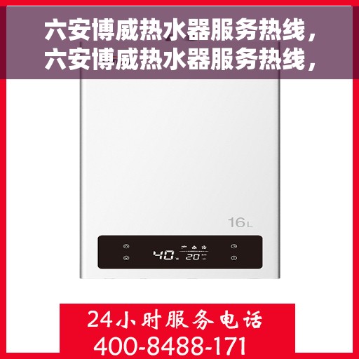 六安博威热水器服务热线，六安博威热水器服务热线，专业团队，贴心服务