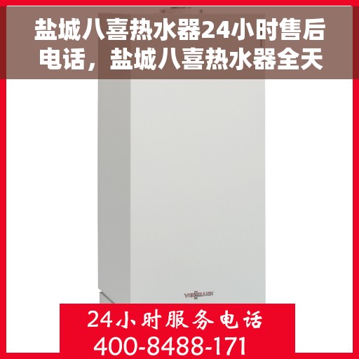 盐城八喜热水器24小时售后电话，盐城八喜热水器全天候售后热线，贴心服务随时在线