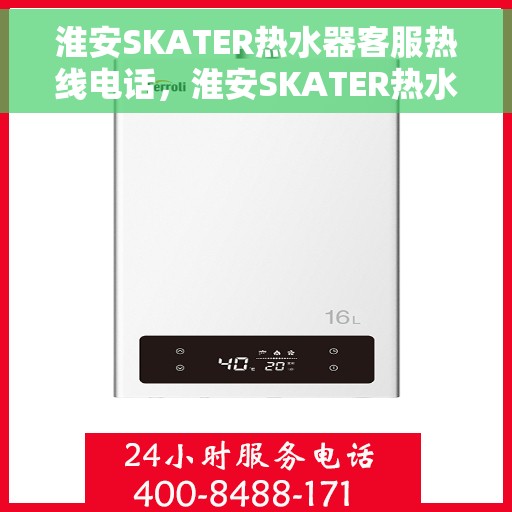淮安SKATER热水器客服热线电话，淮安SKATER热水器客服热线电话号码大全，专业解答，贴心服务！