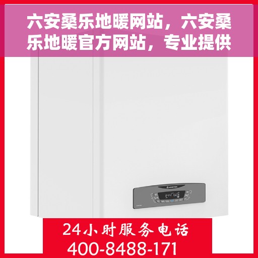 六安桑乐地暖网站，六安桑乐地暖官方网站，专业提供舒适家居解决方案