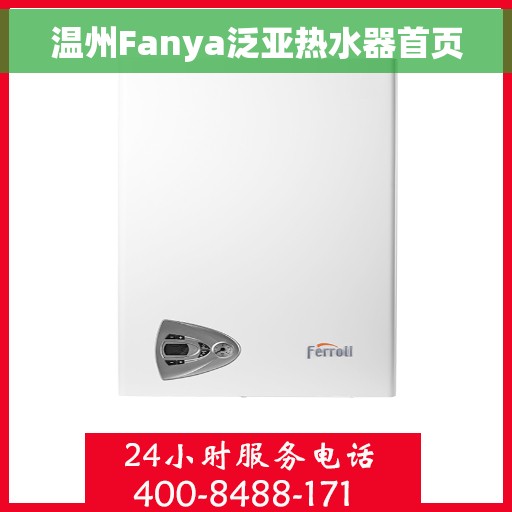 温州Fanya泛亚热水器首页