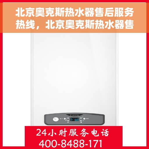 北京奥克斯热水器售后服务热线，北京奥克斯热水器售后服务热线，专业团队，贴心服务