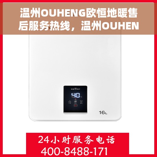 温州OUHENG欧恒地暖售后服务热线，温州OUHENG欧恒地暖售后服务热线，专业团队，贴心服务