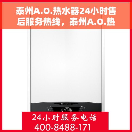 泰州A.O.热水器24小时售后服务热线，泰州A.O.热水器全天候售后服务热线，贴心关怀温暖您的生活