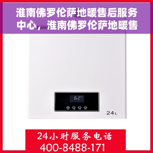 淮南佛罗伦萨地暖售后服务中心，淮南佛罗伦萨地暖售后服务中心，专业维修，贴心服务