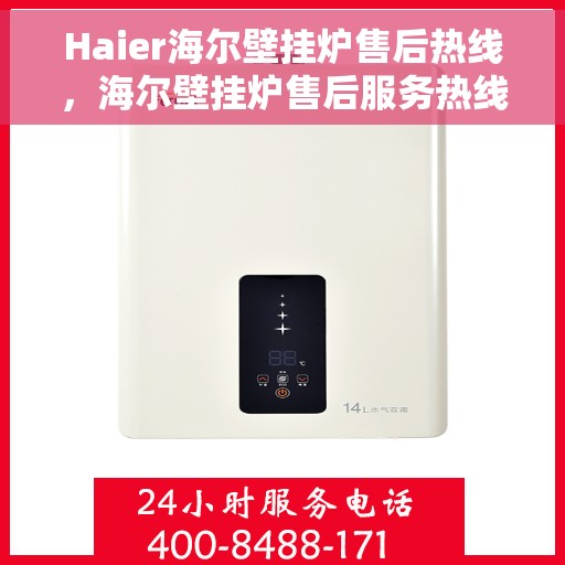 Haier海尔壁挂炉售后热线，海尔壁挂炉售后服务热线，专业解决您的壁挂炉问题