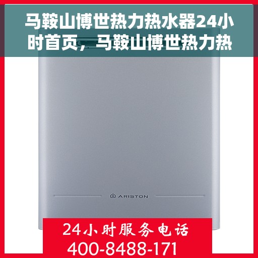 马鞍山博世热力热水器24小时首页，马鞍山博世热力热水器全天候服务首页亮相