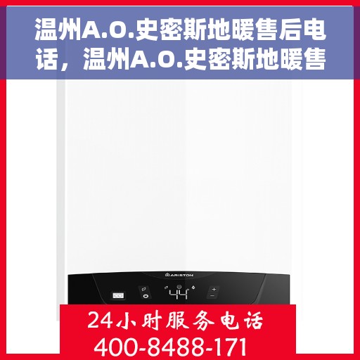 温州A.O.史密斯地暖售后电话，温州A.O.史密斯地暖售后服务热线电话揭秘