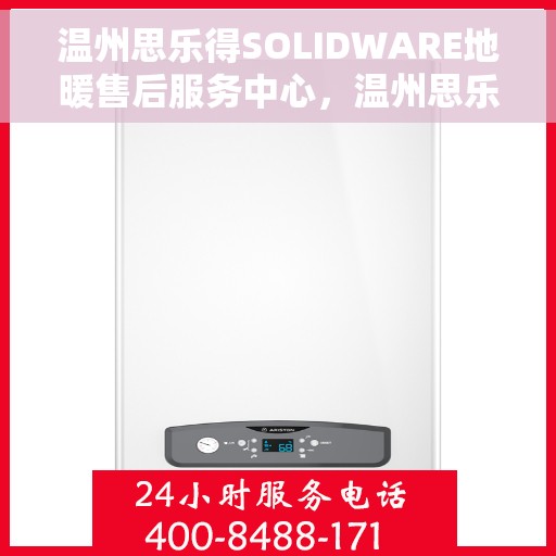 温州思乐得SOLIDWARE地暖售后服务中心，温州思乐得SOLIDWARE地暖售后服务中心，专业级服务，温暖无忧的地暖体验