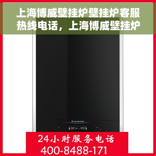上海博威壁挂炉壁挂炉客服热线电话，上海博威壁挂炉客服热线电话，专业解决您的壁挂炉问题