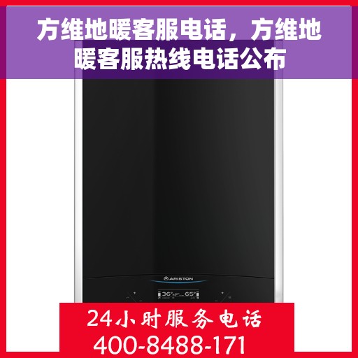 方维地暖客服电话，方维地暖客服热线电话公布