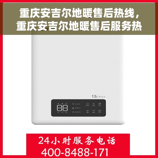 重庆安吉尔地暖售后热线，重庆安吉尔地暖售后服务热线，专业解决您的温暖问题