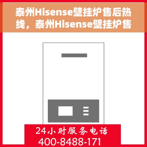 泰州Hisense壁挂炉售后热线，泰州Hisense壁挂炉售后服务热线，专业快速解决您的故障问题
