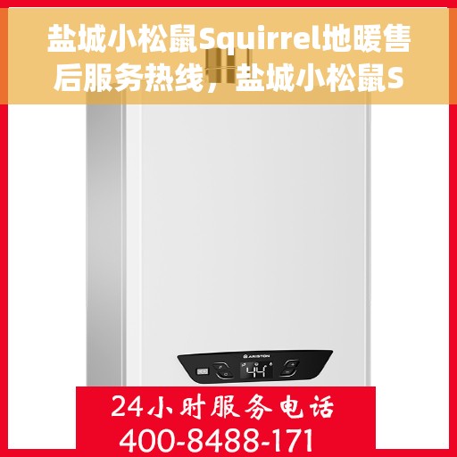 盐城小松鼠Squirrel地暖售后服务热线，盐城小松鼠Squirrel地暖售后热线，专业维修，贴心服务