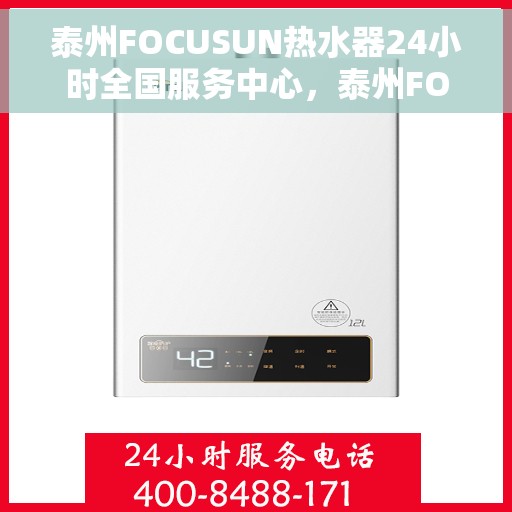 泰州FOCUSUN热水器24小时全国服务中心，泰州FOCUSUN热水器全天候全国服务热线保障您的温暖不断线