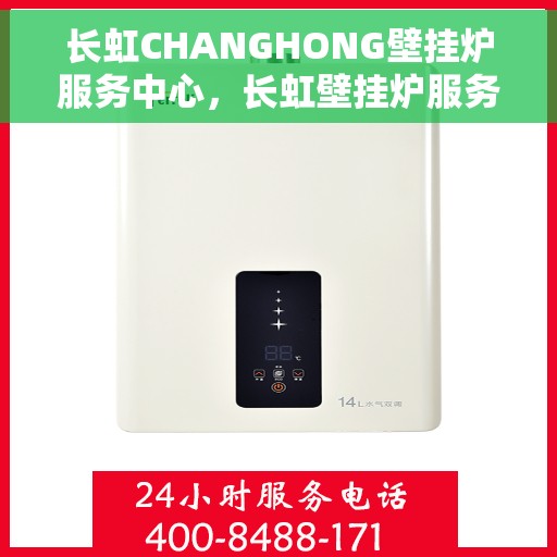 长虹CHANGHONG壁挂炉服务中心，长虹壁挂炉服务中心，专业维修与贴心服务