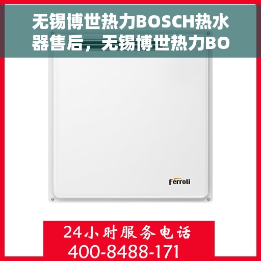 无锡博世热力BOSCH热水器售后，无锡博世热力BOSCH热水器售后服务解析