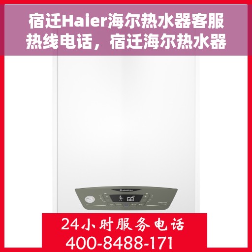 宿迁Haier海尔热水器客服热线电话，宿迁海尔热水器客服热线电话详解，快速解决您的疑问与需求！