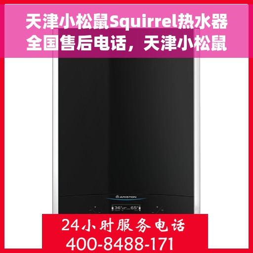 天津小松鼠Squirrel热水器全国售后电话，天津小松鼠Squirrel热水器全国售后热线电话及售后服务解析
