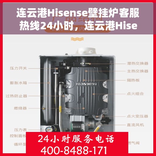 连云港Hisense壁挂炉客服热线24小时，连云港Hisense壁挂炉全天候客服热线支持