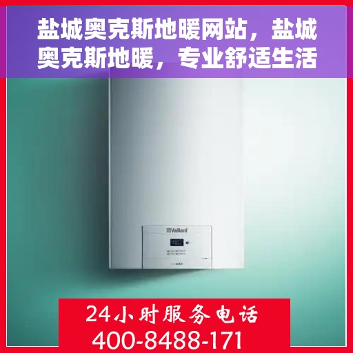 盐城奥克斯地暖网站，盐城奥克斯地暖，专业舒适生活体验平台