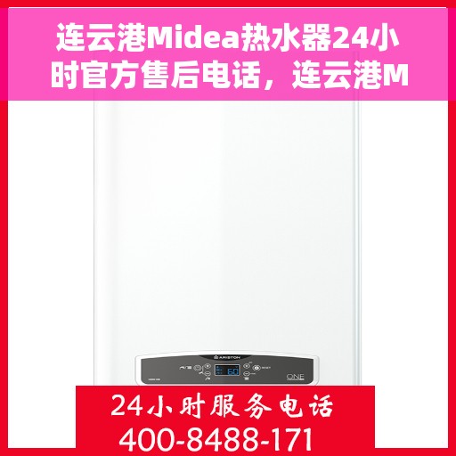 连云港Midea热水器24小时官方售后电话，连云港Midea热水器全天候官方售后电话服务保障