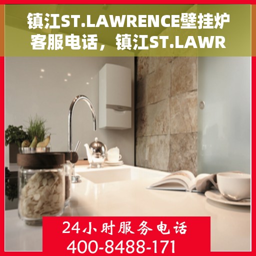 镇江ST.LAWRENCE壁挂炉客服电话，镇江ST.LAWRENCE壁挂炉客服热线及售后服务指南