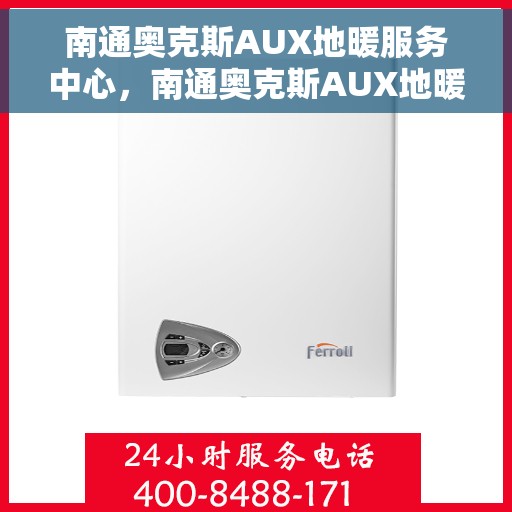 南通奥克斯AUX地暖服务中心，南通奥克斯AUX地暖服务专业团队