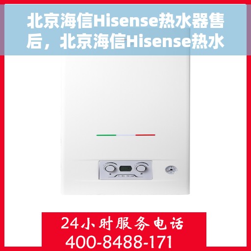 北京海信Hisense热水器售后，北京海信Hisense热水器售后服务解析