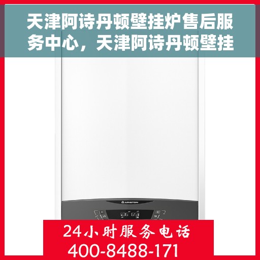 天津阿诗丹顿壁挂炉售后服务中心，天津阿诗丹顿壁挂炉售后服务中心，专业维修与贴心服务