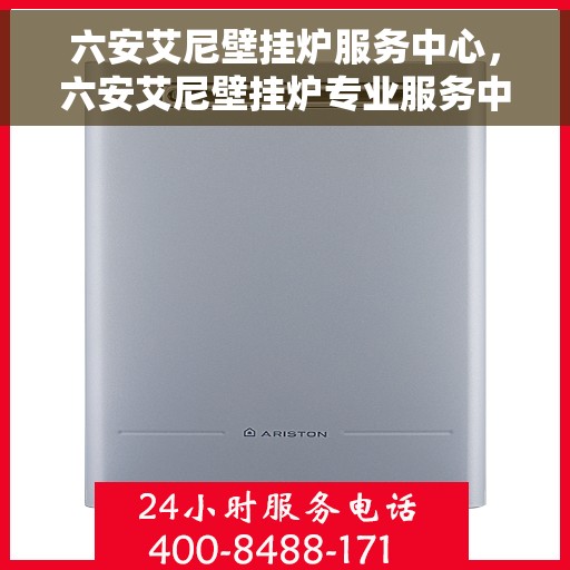 六安艾尼壁挂炉服务中心，六安艾尼壁挂炉专业服务中心，专注维修，品质保障