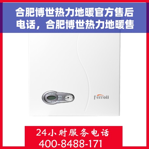合肥博世热力地暖官方售后电话，合肥博世热力地暖售后官方联系电话，专业解决您的地暖问题