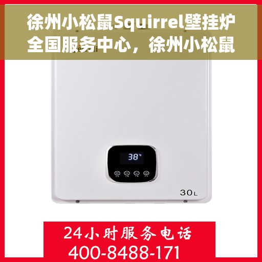 徐州小松鼠Squirrel壁挂炉全国服务中心，徐州小松鼠Squirrel壁挂炉全国服务中心，专业维修与贴心服务一体化