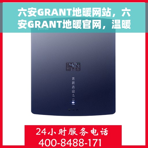 六安GRANT地暖网站，六安GRANT地暖官网，温暖生活的专业选择