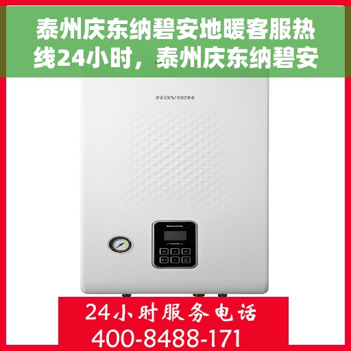 泰州庆东纳碧安地暖客服热线24小时，泰州庆东纳碧安地暖全天候客服热线，温暖服务不打烊