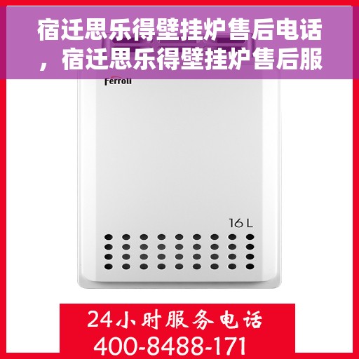 宿迁思乐得壁挂炉售后电话，宿迁思乐得壁挂炉售后服务热线及电话全攻略